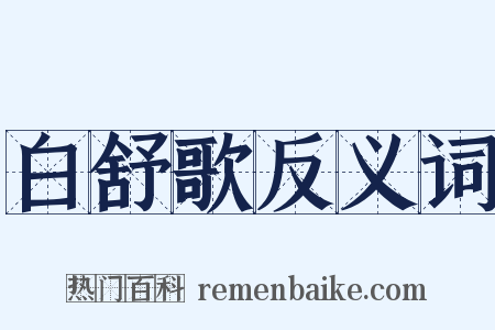 白舒歌反义词是什么意思的图片